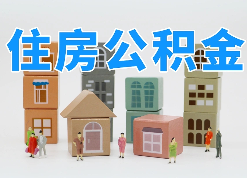 通许公积金销户还能追缴公积金吗（通许公积金销户后还可以交吗）
